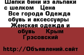 Шапки бини из альпаки с шелком › Цена ­ 1 000 - Все города Одежда, обувь и аксессуары » Женская одежда и обувь   . Крым,Грэсовский